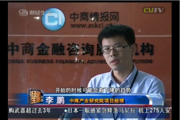 深圳財(cái)經(jīng)生活采訪(fǎng)中商產(chǎn)業(yè)研究院項(xiàng)目經(jīng)理李鵬先生